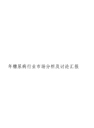 糖尿病行业市场分析及研究报告