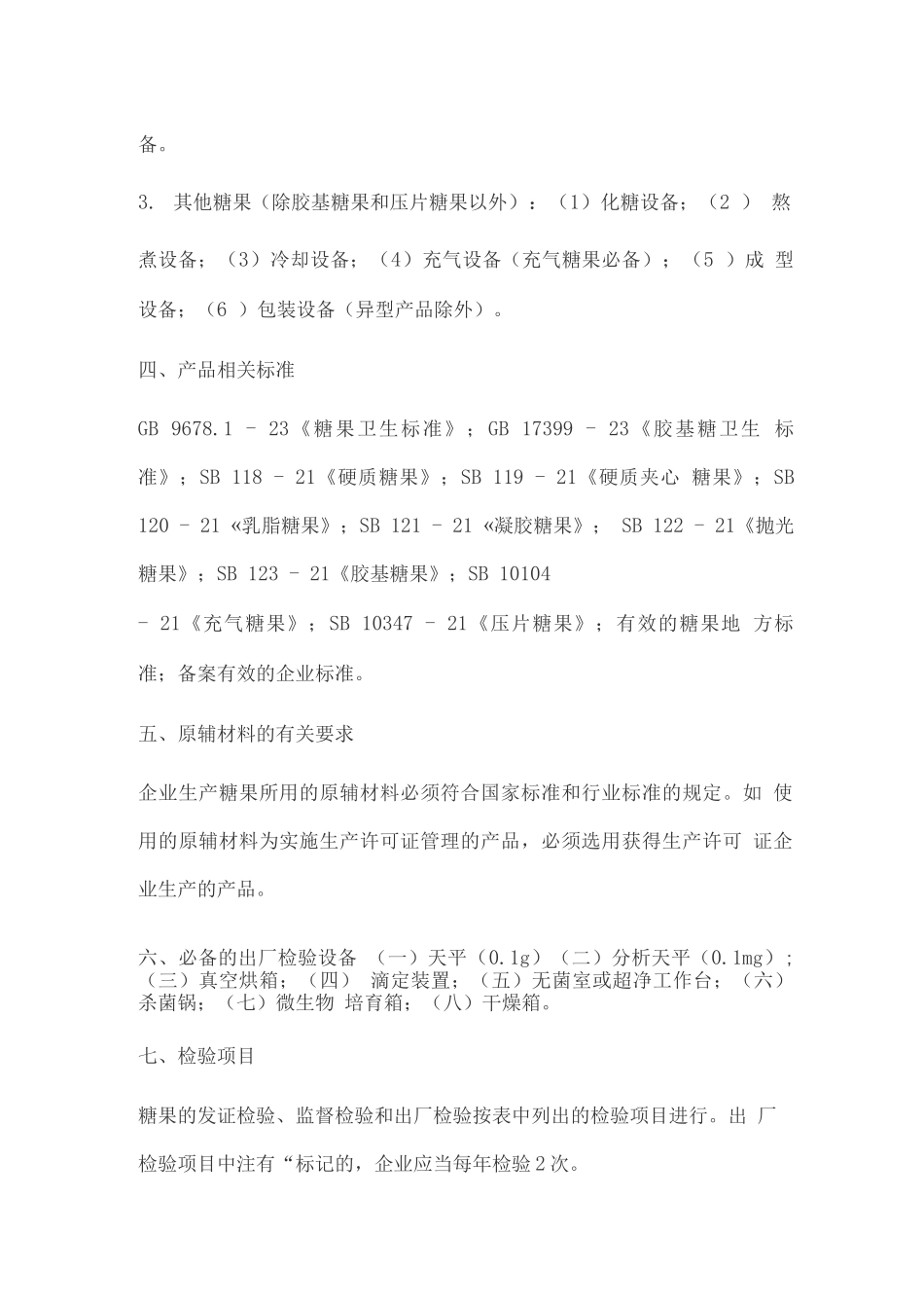 糖果制品生产许可证审查细则_第3页