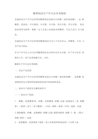 糖果制品生产许可证审查细则