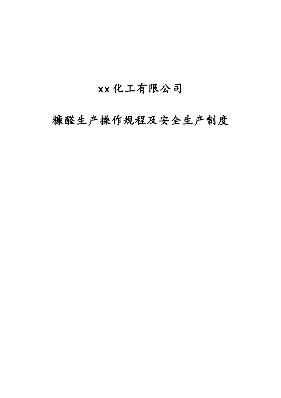糠醛生产操作规程及安全规程_第1页