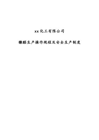 糠醛生产操作规程及安全规程