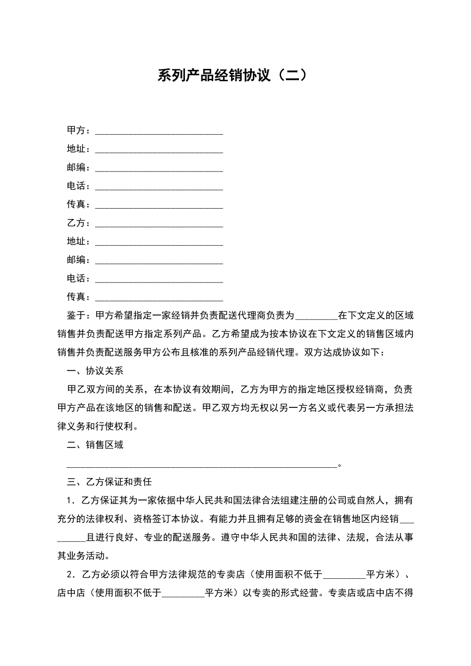 系列产品经销协议(二)_第1页
