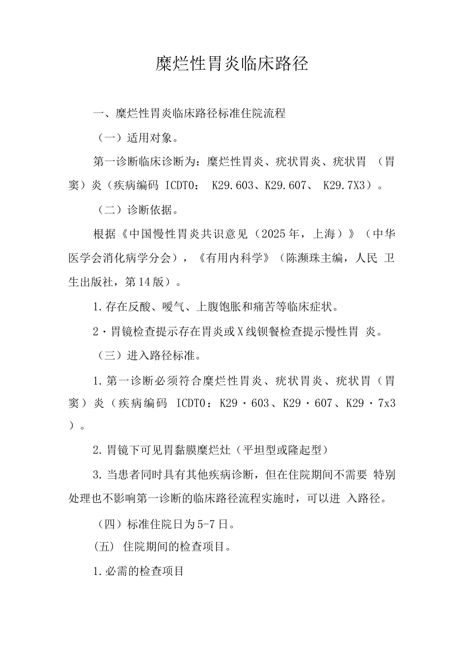 糜烂性胃炎临床路径_第1页