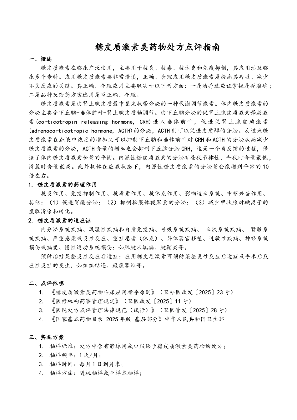 糖皮质激素类药物处方点评指南_第1页