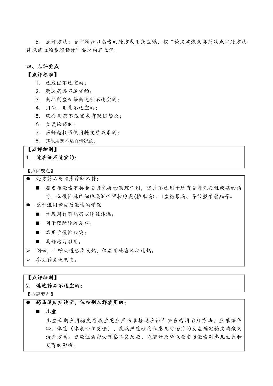 糖皮质激素类药物处方点评指南_第2页