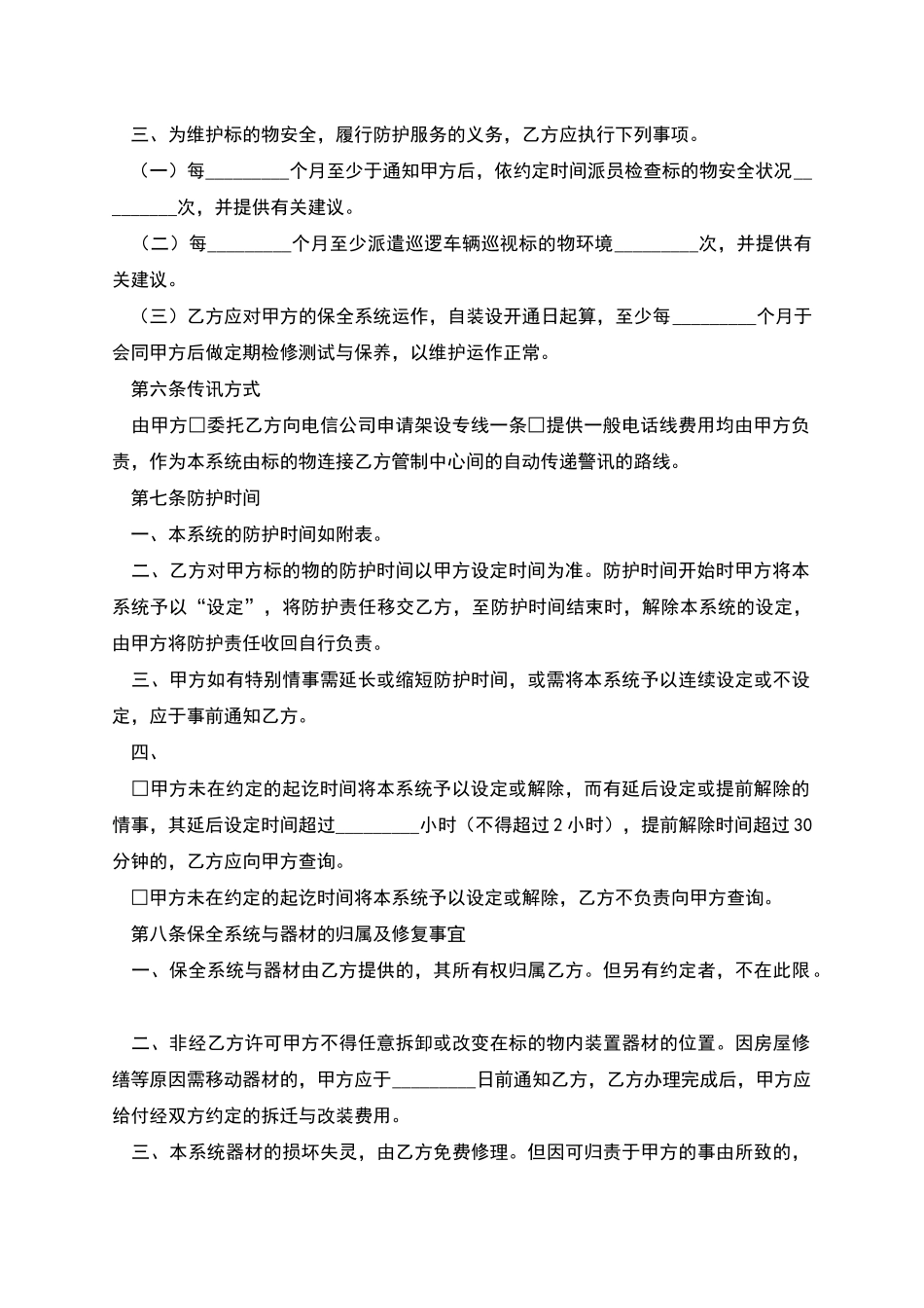 系统保全服务合同_第2页