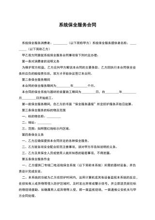 系统保全服务合同