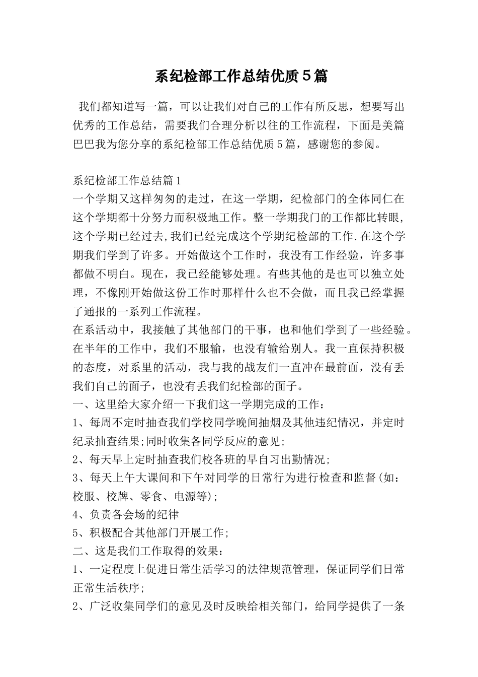 系纪检部工作总结优质5篇_第1页