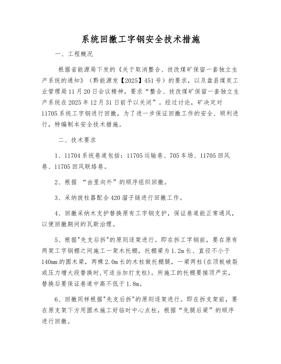 系统回撤工字钢安全技术措施_第1页