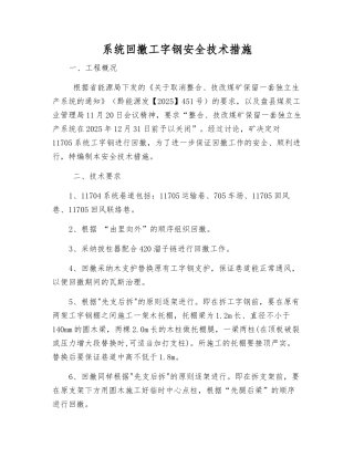 系统回撤工字钢安全技术措施