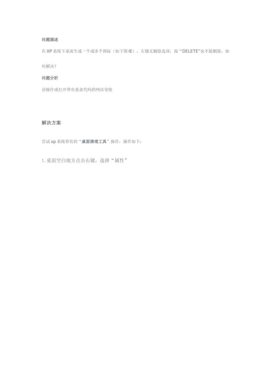 系统下桌面上的恶意图标不能删除的处理方案_第1页