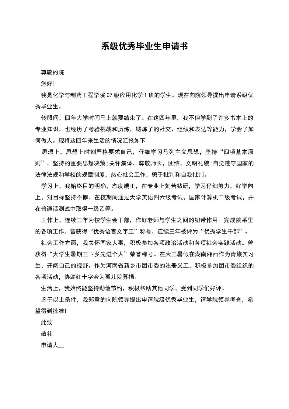 系级优秀毕业生申请书_第1页