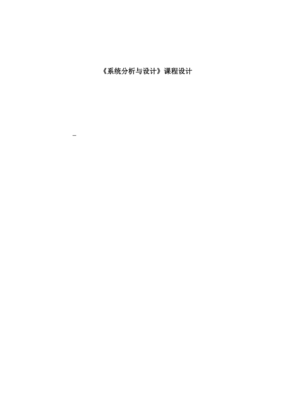 系统分析与设计报告书样本_第1页