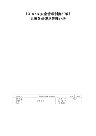 系统备份恢复管理办法