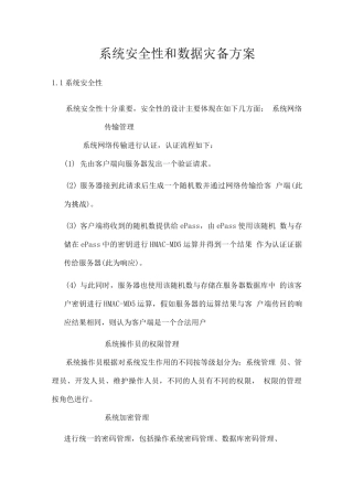 系统安全性和数据灾备方案