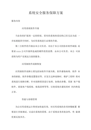 系统安全服务保障方案