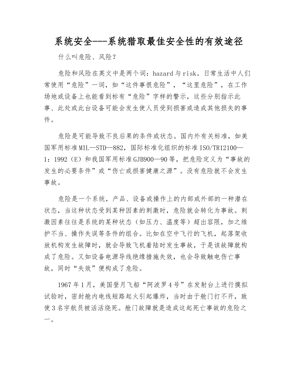 系统安全---系统获取最佳安全性的有效途径_第1页