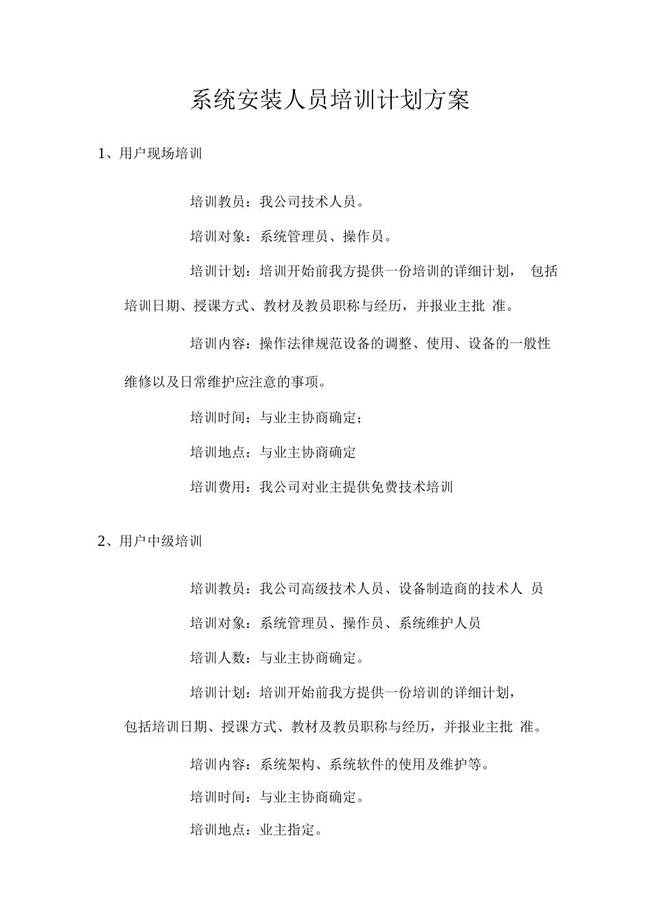 系统安装人员培训计划_第1页