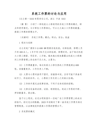 系统工作票的研究与应用