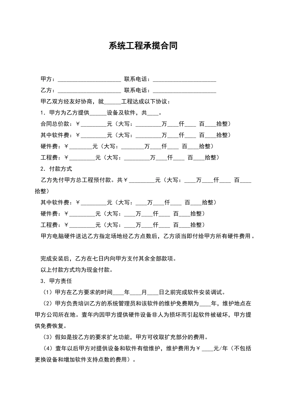 系统工程承揽合同_第1页