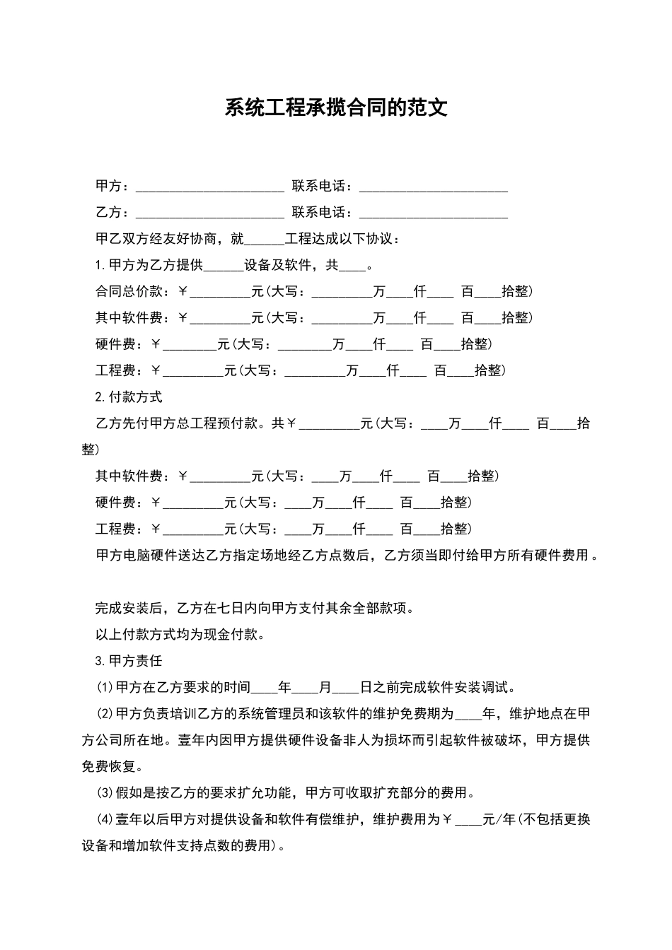 系统工程承揽合同的范文_第1页