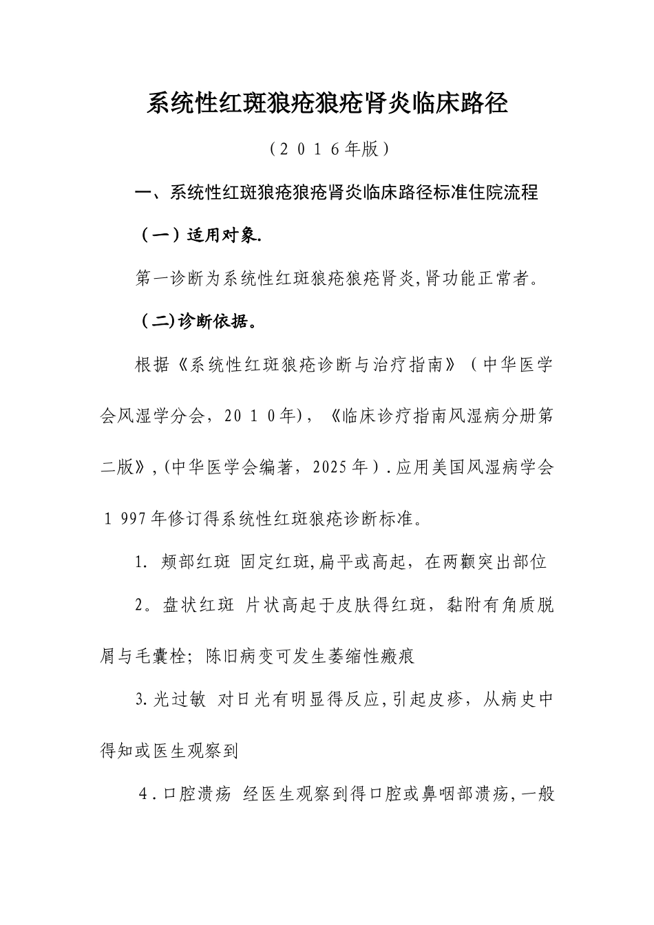 系统性红斑狼疮狼疮肾炎临床路径_第1页