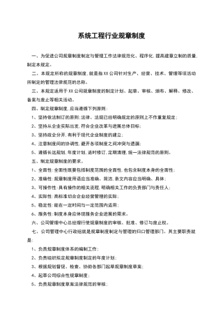 系统工程行业规章制度
