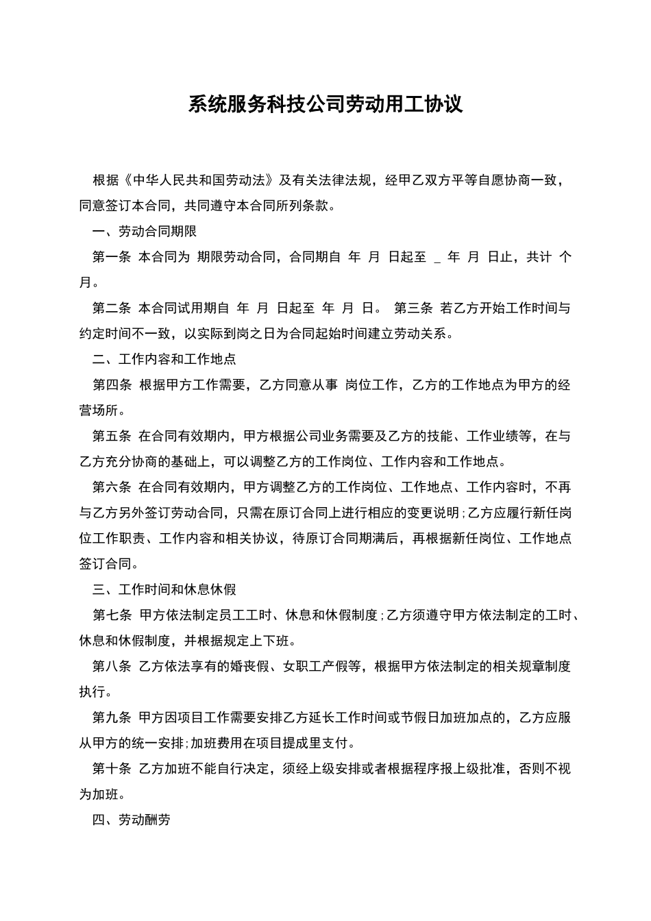 系统服务科技公司劳动用工协议_第1页