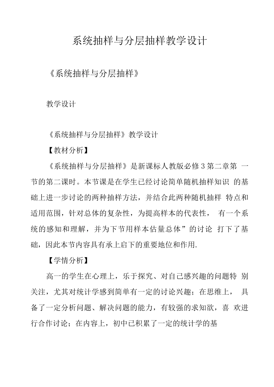 系统抽样与分层抽样教学设计_第1页
