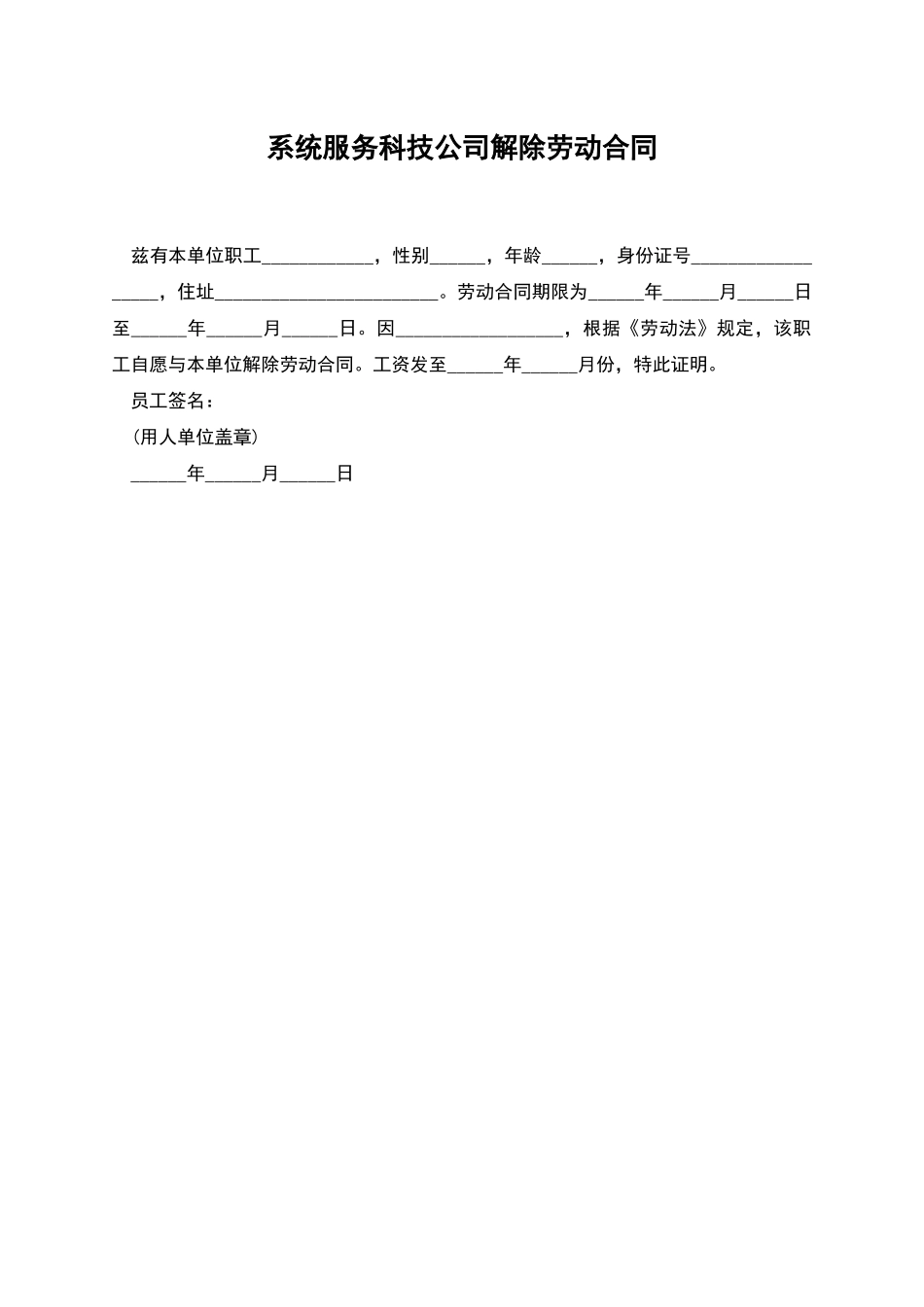 系统服务科技公司解除劳动合同_第1页
