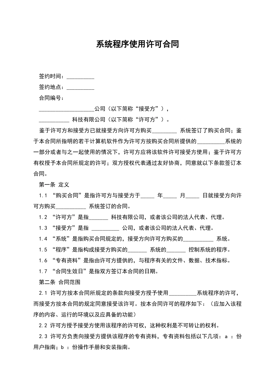 系统程序使用许可合同_第1页