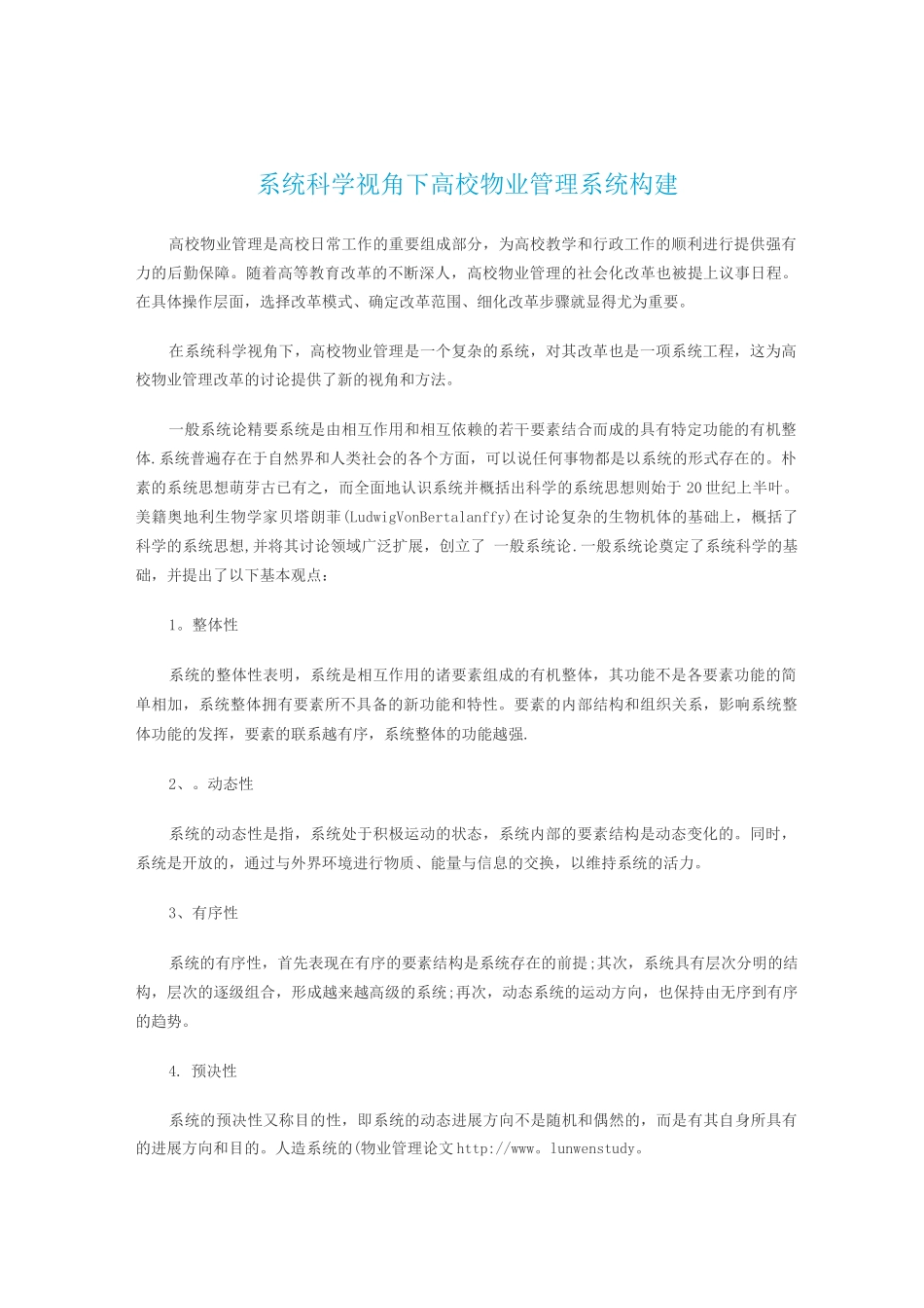 系统科学视角下高校物业管理系统构建_第1页