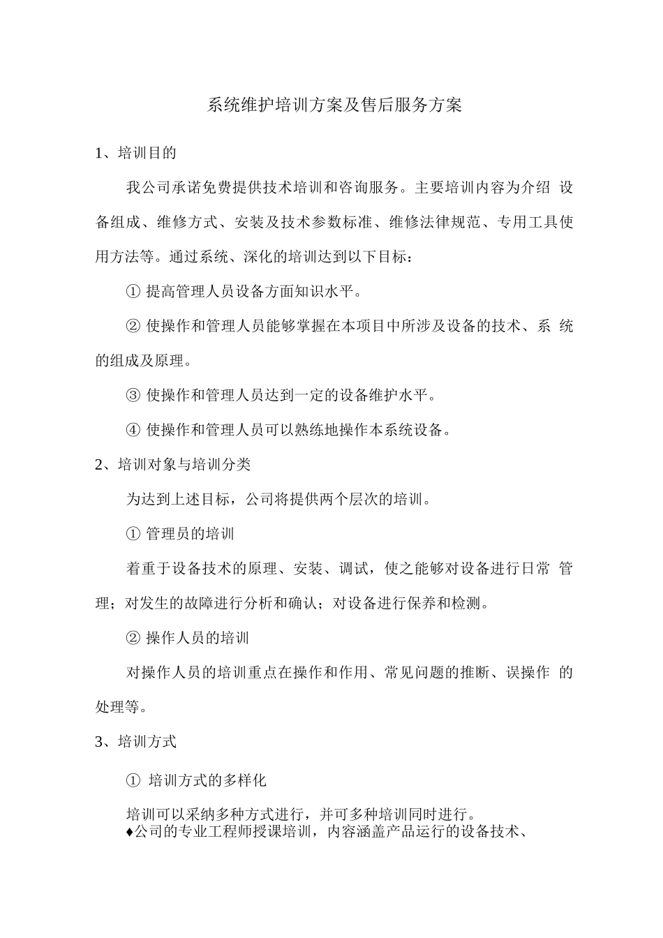 系统维护培训方案及售后服务方案_第1页