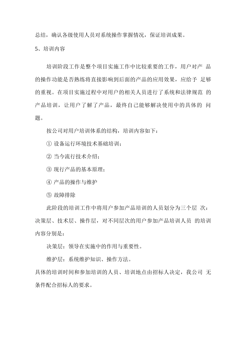 系统维护培训方案及售后服务方案_第3页