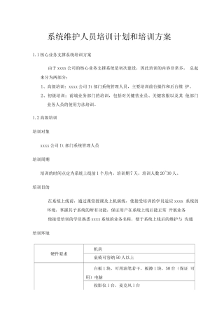 系统维护人员培训计划和培训方案