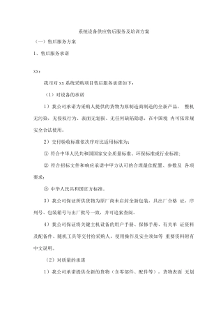 系统设备供应售后服务及培训方案