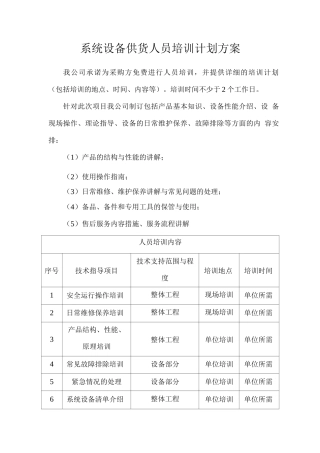 系统设备供货人员培训计划方案
