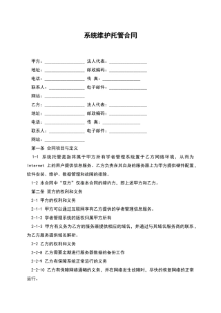 系统维护托管合同