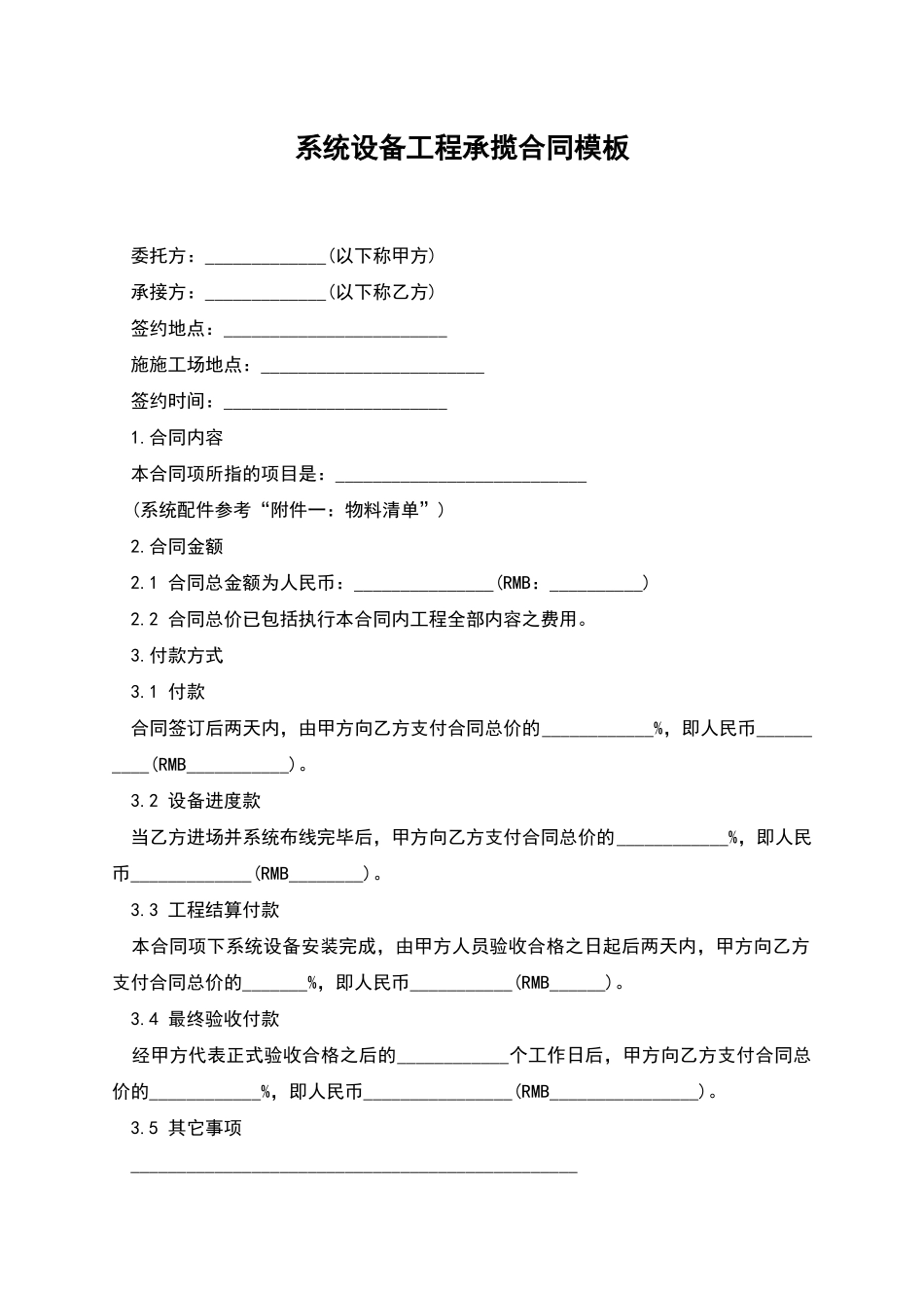 系统设备工程承揽合同模板_第1页