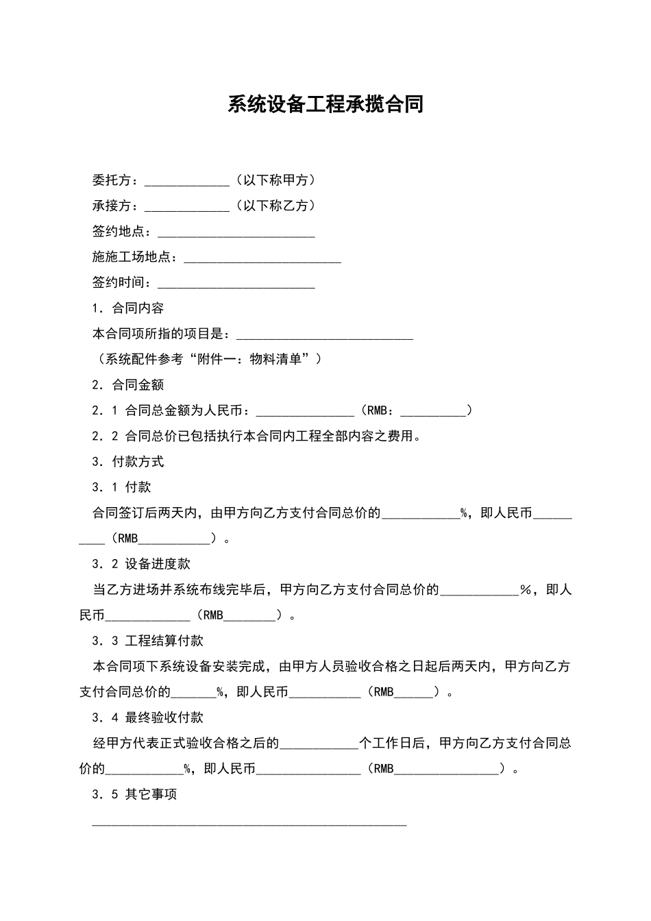 系统设备工程承揽合同_第1页