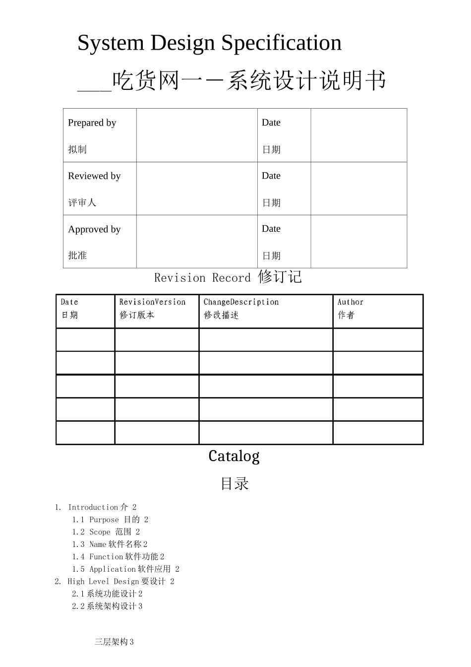 系统设计说明书-程序员吃货网_第1页