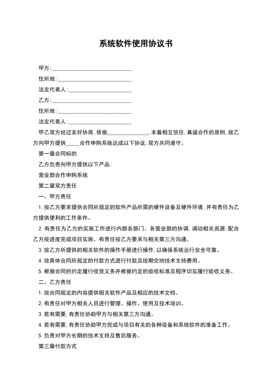 系统软件使用协议书_第1页