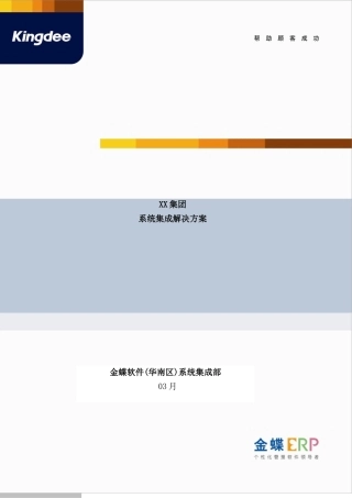 系统集成解决方案样本