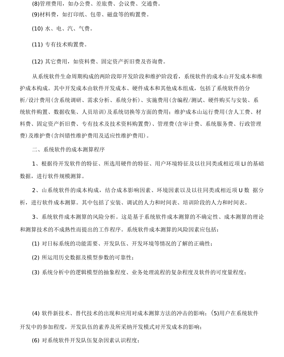 系统软件项目成本构成及估算方法_第3页