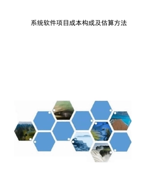 系统软件项目成本构成及估算方法
