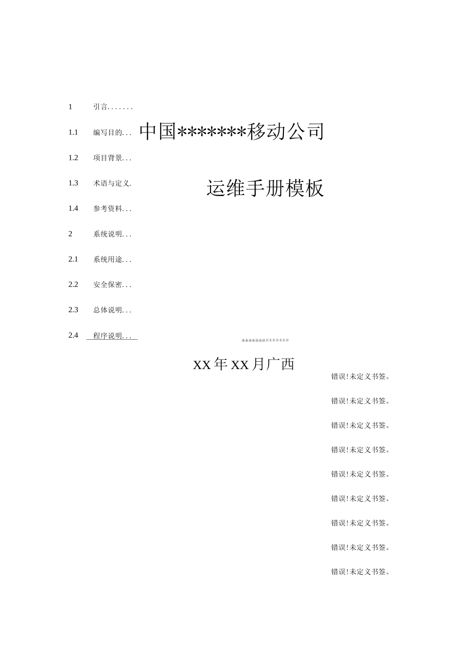 系统运维手册模版_第1页