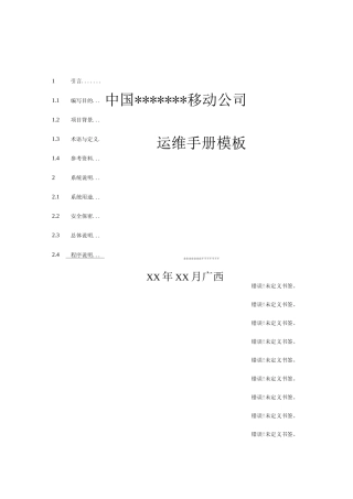 系统运维手册模版