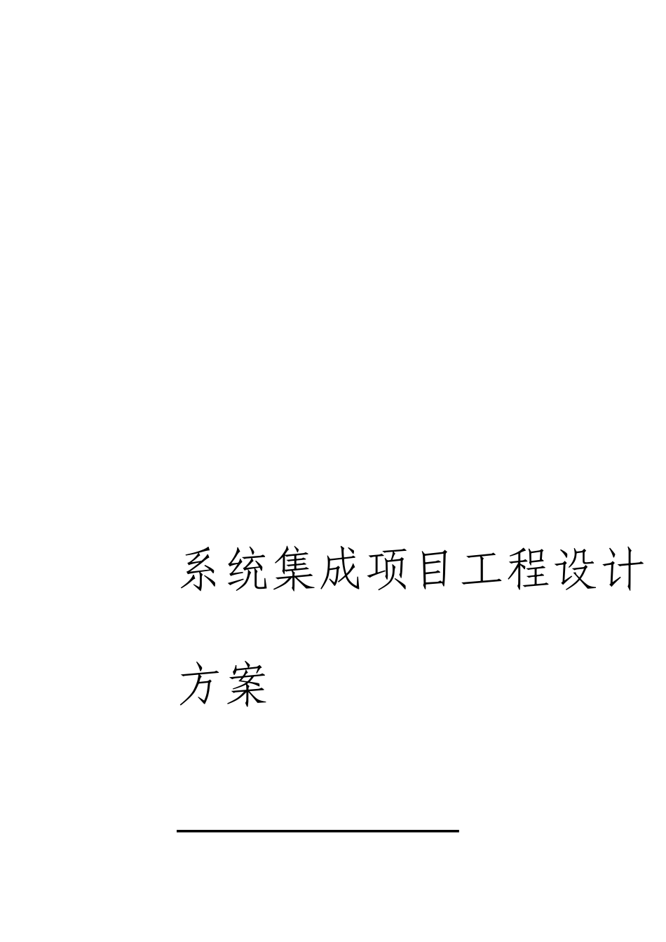 系统集成项目工程设计方案_第1页