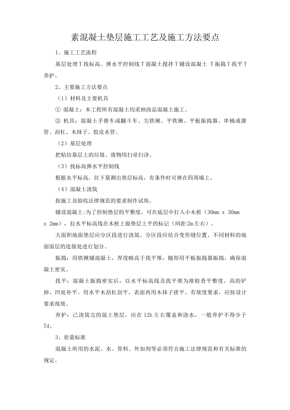 素混凝土垫层施工工艺及施工方法要点_第1页