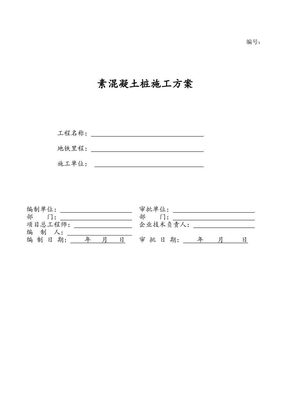 素混凝土桩施工方案_第1页